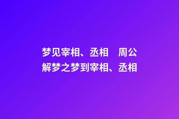 梦见宰相、丞相　周公解梦之梦到宰相、丞相